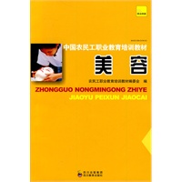 中国农民工职业教育培训教材 美容
