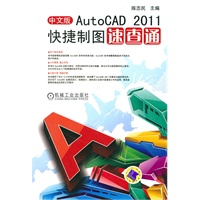 中文版Auto CAD 2011快捷制图速查通（含1DVD）