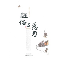 民国名家随笔丛书—陋俗与恶习