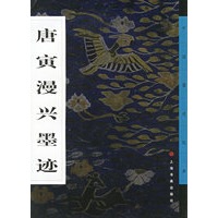 唐寅漫兴墨迹