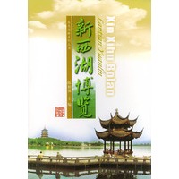 新西湖博览/蓝天园林系列丛书