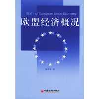 欧盟经济概况