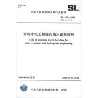 水利水电工程钻孔抽水试验规程——中华人民共和国水利行业标准