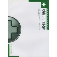 方剂学自学辅导/全国高等教育自学考试