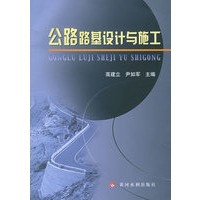 公路路基设计与施工