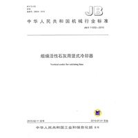 煅烧活性石灰用竖式冷却器（JB/T 11002-2010）