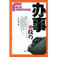 办事的技巧