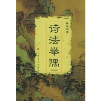 诗法举隅(修订版)