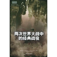两次世界大战中的经典战役