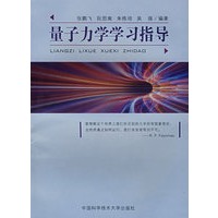   量子力学学习指导 TXT,PDF迅雷下载