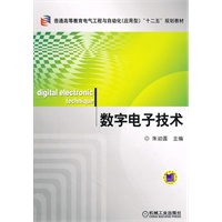 数字电子技术