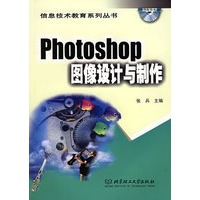 Photoshop图像设计与制作(附CD-ROM光盘一张)