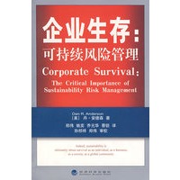 企业生存：可持续风险管理