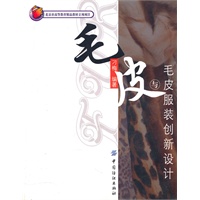 北京市高等教育精品教材立项项目：毛皮与毛皮服装创新设计