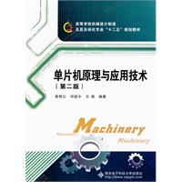 单片机原理与应用技术（第二版）