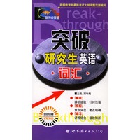 突破研究生英语词汇