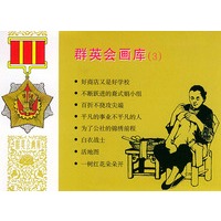群英会画库（3）