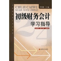 初级财务会计：学习指导