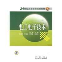 21世纪高等学校规划教材 电工电子技术
