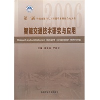 2006第一届智能交通与人工智能学术研讨会论文集:智能交通技术研究与应用
