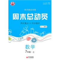 数学：7年级上（人J国标）（配人教版）周末总动员/同步提优训练（2011.6印刷）