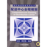 配送中心全程规划/现代物流管理系列丛书