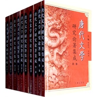 唐代文学研究论著集成（1-8卷·全10册）