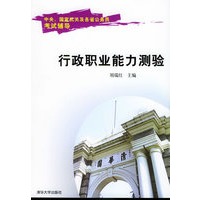 行政职业能力测验——中央、国家机关及各省公务员考试辅导