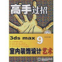 高手过招--3ds max 9室内装饰设计艺术(含DVD)