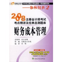 财务成本管理：2008年注册会计师考试考点精讲及经典自测题库