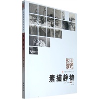 主题教学系列丛书素描静物