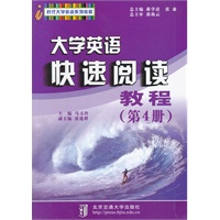 大学英语快速阅读教程（第4册）