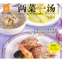两菜一汤---现代人食谱
