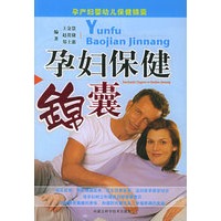 孕妇保健锦囊——孕产妇婴幼儿保健锦囊