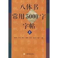 八体书常用5000字字帖(上下)