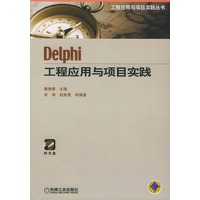 Delphi 工程应用与项目实践（含CD-ROM光盘一张）——工程应用与项目实践丛书