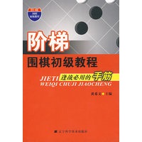 阶梯 围梯初级教程 逢战必用的手筋