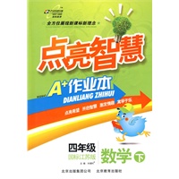 数学：四年级（下）（国标江苏版）——点亮智慧A+作业本