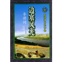 边塞风光导游词——走进神奇的西部