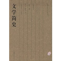 文学简史