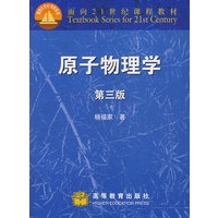 原子物理学(第3版)