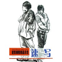 进军美院精品示范·速写