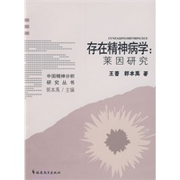 存在精神病学：莱因研究