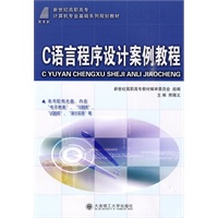 (高职高专)C语言程序设计案例教程(计算机专业)