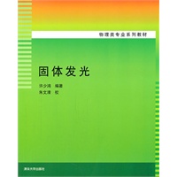 固体发光（物理类专业系列教材）