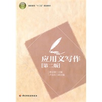 应用文写作(第二版）(高职高专“十二五”规划教材)