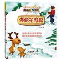森林童话部落:傻狍子叔叔&驴孩