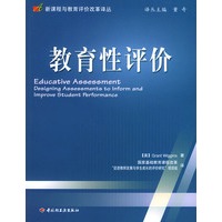 教育性评价——新课程与教育评价改革译丛