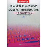 全国计算机等级考试考试要点、真题详解与训练——二级C语言程序设计（附CD-ROM光盘一张）（2004年版）