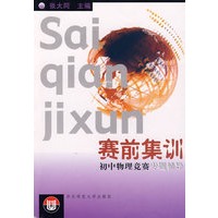 初中物理竞赛专题辅导(赛前集训)